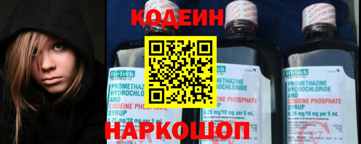 Кодеиновый сироп Lean Purple Drank  Вход с VPN  Дивногорск 